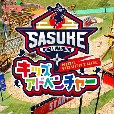 SASUKEキッズアドベンチャー