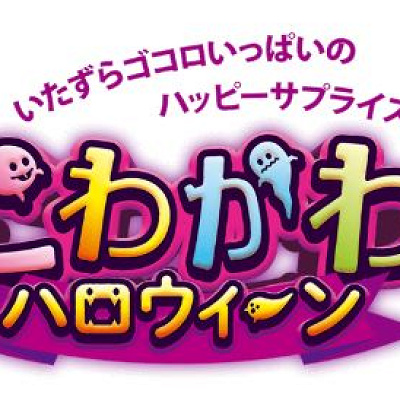 こわかわハロウィーンロゴ