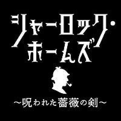 シャーロック・ホームズ ～呪われた薔薇の剣～