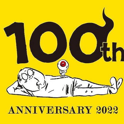 水木しげる氏生誕100周年