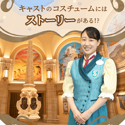 「ソアリン：ファンタスティック・フライト」キャストのコスチューム