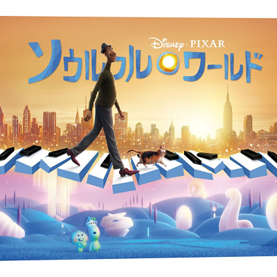 ソウルフル・ワールド