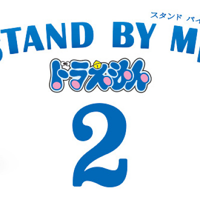 『STAND BY ME ドラえもん 2』公開記念