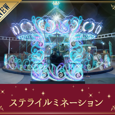 ステライルミネーション