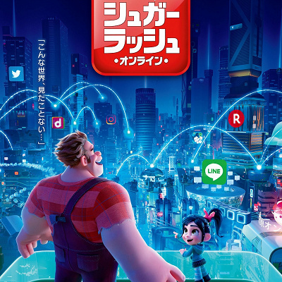 『シュガー・ラッシュ：オンライン』ポスター