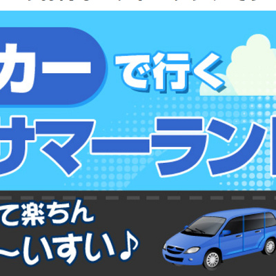 サマーランド　アクセス