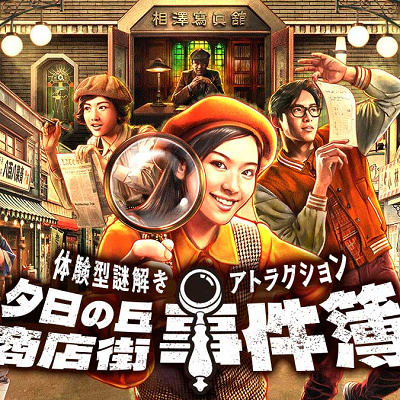 夕日の丘商店街事件簿