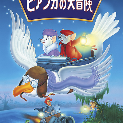 『ビアンカの大冒険』のあらすじ