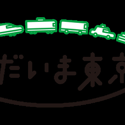 ただいま東京プラス