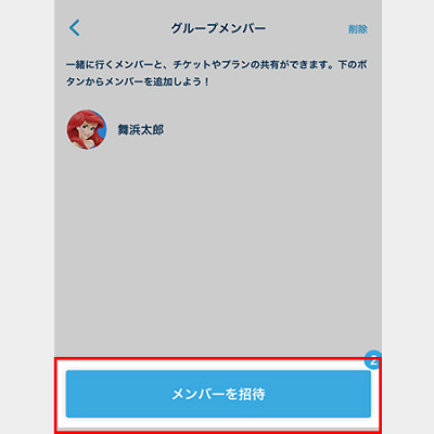 「メンバーを招待」をタップ