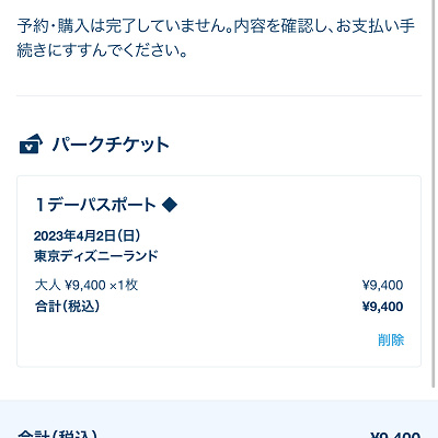 「お支払いへすすむ」をタップ