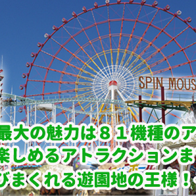 アトラクションの多さが魅力！