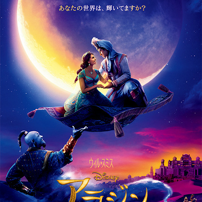 実写版『アラジン』は監督＆脚本も超豪華