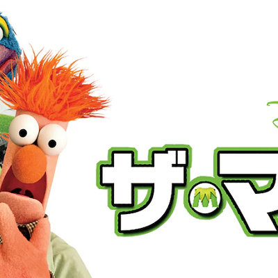 ザ・マペッツ