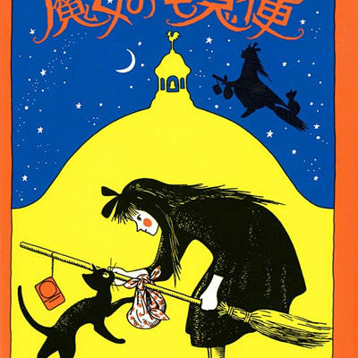 魔女の宅急便の原作本