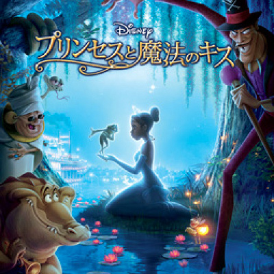 『プリンセスと魔法のキス』