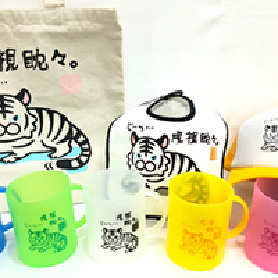 虎視眈々シリーズ