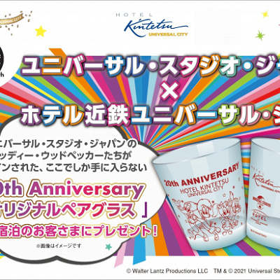 「大切な人と過ごす記念に★20thAnniversaryオリジナルペアグラス付き」記念日プラン （朝食付き）（先着100組限定）