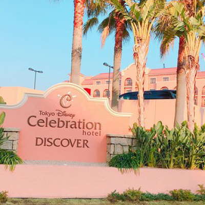 東京ディズニー セレブレーションホテル