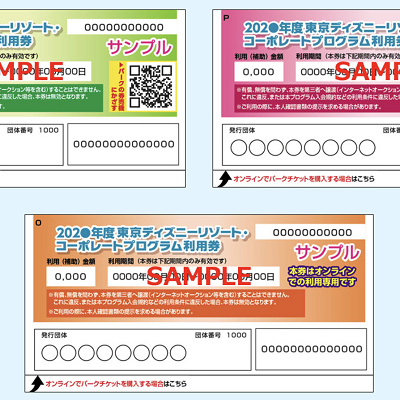 東京ディズニーリゾート・コーポレートプログラム