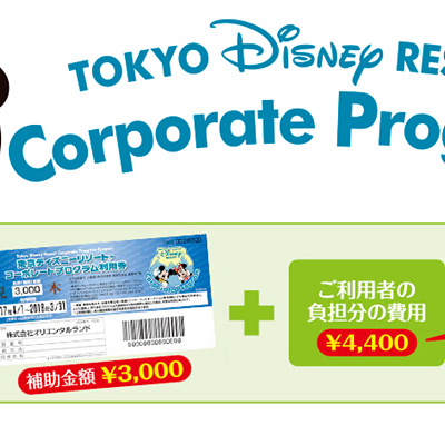 東京ディズニーリゾートコーポレートプログラム　<br/>