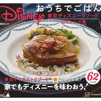 東京ディズニーリゾート公式レシピ集