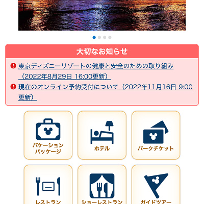 東京ディズニーリゾート・オンライン予約・購入サイト