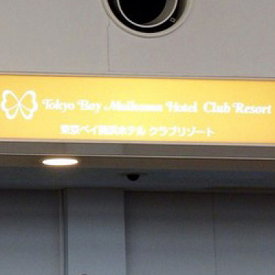 東京ディズニーリゾート・ウェルカムセンター カウンター