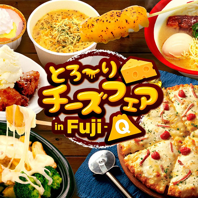 とろ〜りチーズフェア