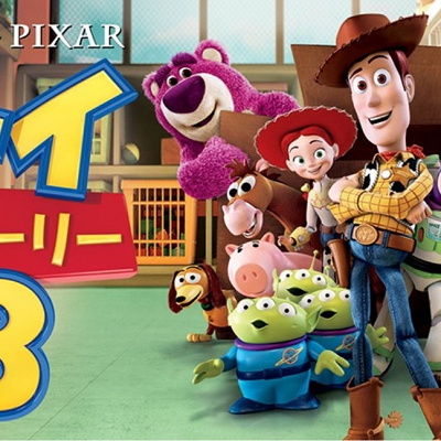 トイ・ストーリー3