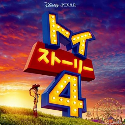 トイ・ストーリー４最新情報