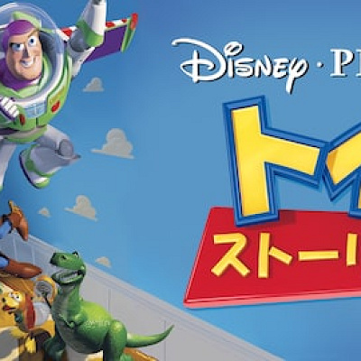 トイ・ストーリー