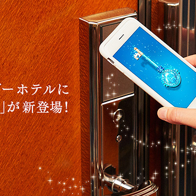 スマホがルームキーに大変身！