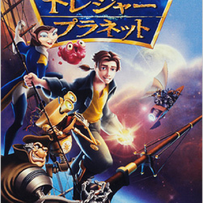 トレジャープラネット