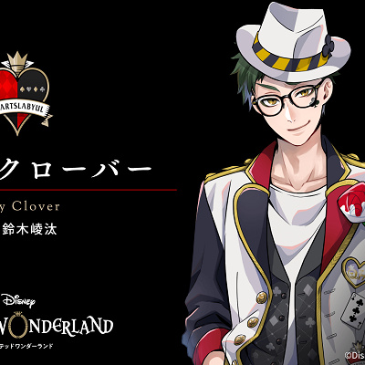 トレイ・クローバー（鈴木崚汰）