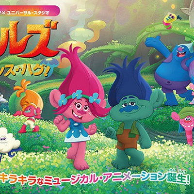 テレビアニメ『トロールズ』