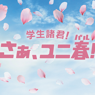 ユニ春2025