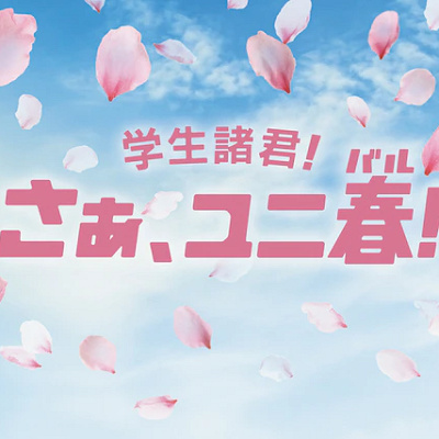 ユニ春2026