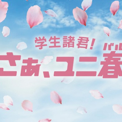 ユニ春