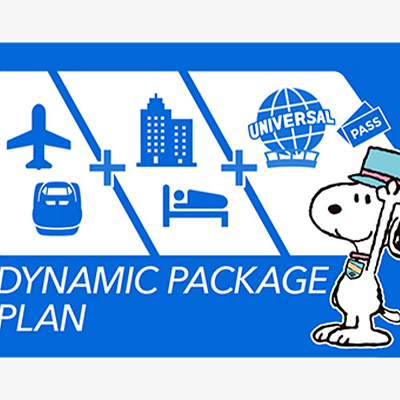 ユニバーサルトラベル：ダイナミックパッケージ