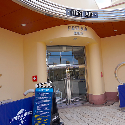 USJのファーストエイド(救護室)