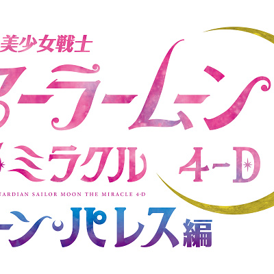 USJ×セーラームーンの攻略法