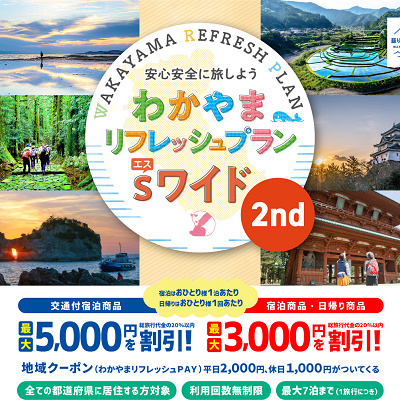 わかやまリフレッシュプランSワイド画像