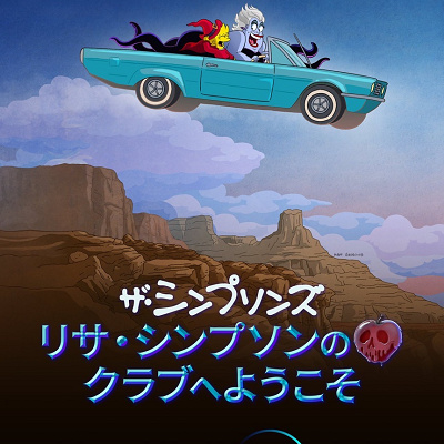 リサ・シンプソンのクラブへようこそ