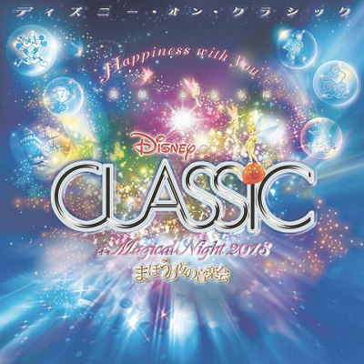ディズニー・オン・クラシックとは