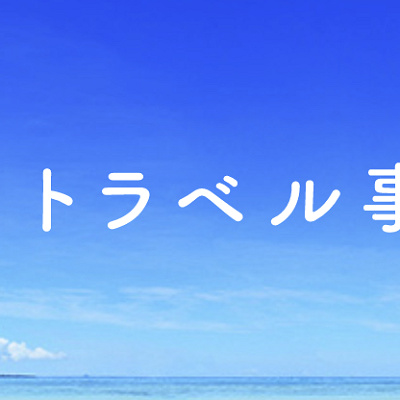 GoToトラベルとは？