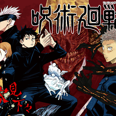 呪術廻戦とは？