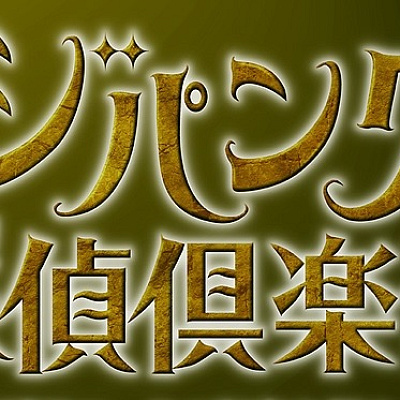 ジパング探偵倶楽部