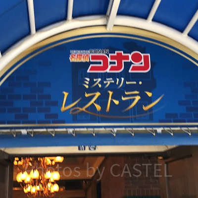 2018年の名探偵コナン・ミステリー・レストラン入口