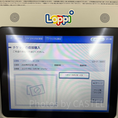 ロッピー操作画面　チケット確認